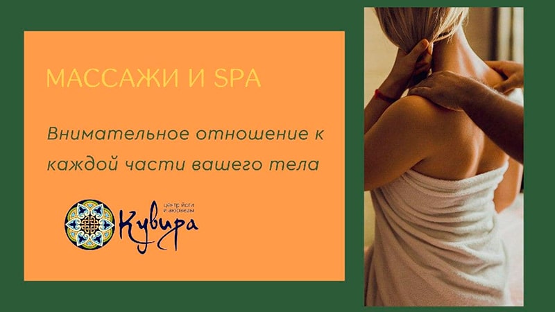 Массажи и SPA